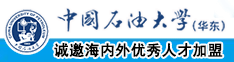 啊啊啊啊啊慢点好粗啊中国石油大学（华东）教师和博士后招聘启事