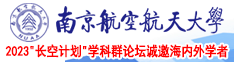 jk喷水啊啊叫网站南京航空航天大学2023“长空计划”学科群论坛诚邀海内外学者